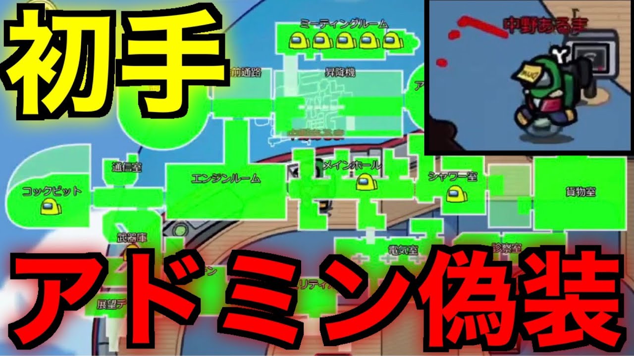 【神連携】初手アドミン偽装したらガチ村が大混乱ｗｗｗｗｗ【AmongUs / 宇宙人狼】