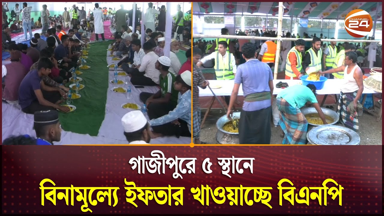 গাজীপুরে ৫ স্থানে বিনামূল্যে ইফতার খাওয়াচ্ছে বিএনপি | BNP | Free Iftar | Gazipur | Channel 24
