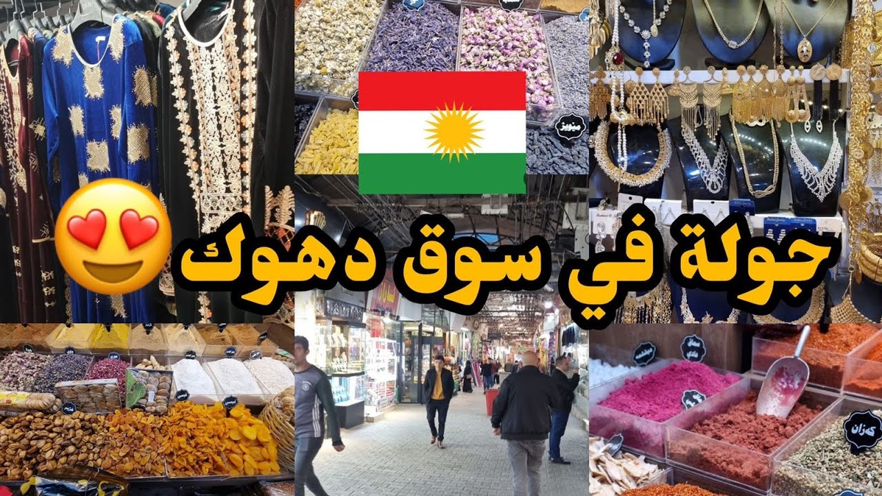 جولة في أكبر سوق في دهوك كوردستان العراق🇮🇶2024| Vlog|