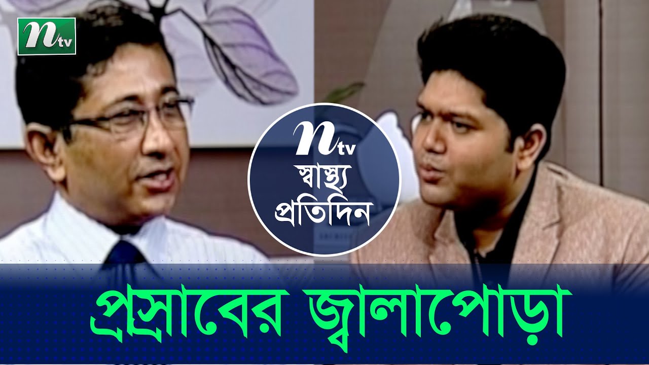 প্রস্রাবে জ্বালাপোড়া হলে করণীয় কী? ডা. আজফার উদ্দীন | Shastho Protidin | স্বাস্থ্য প্রতিদিন |EP 4240