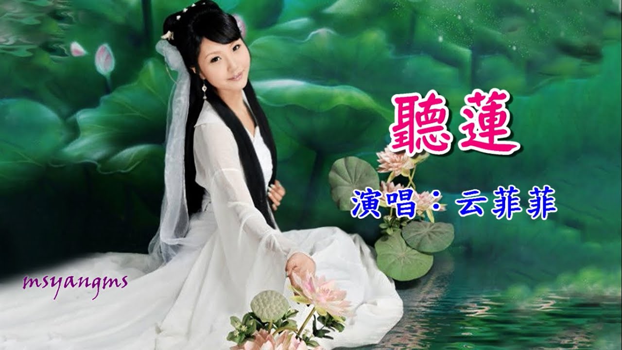 聽蓮　云菲菲（好聽）