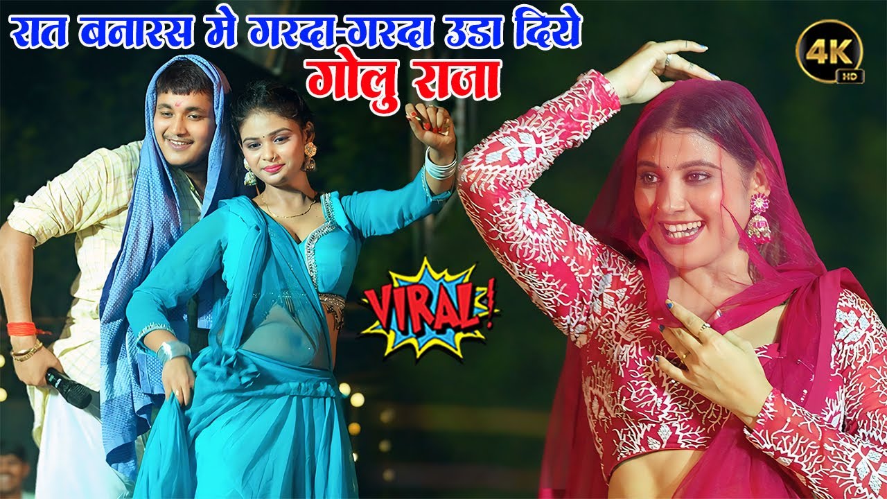 रात बनारस मे गरदा-गरदा उड़ा दिये #॥गोलु राजा  #Golu Raja New Stage Show  varanasi