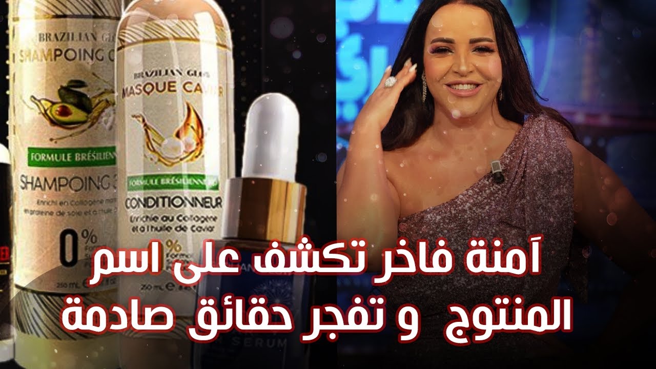 🔴بالفيديو الفنانة آمنة فاخر تكشف على اسم المنتوج و وتفجر حقائق صادمة