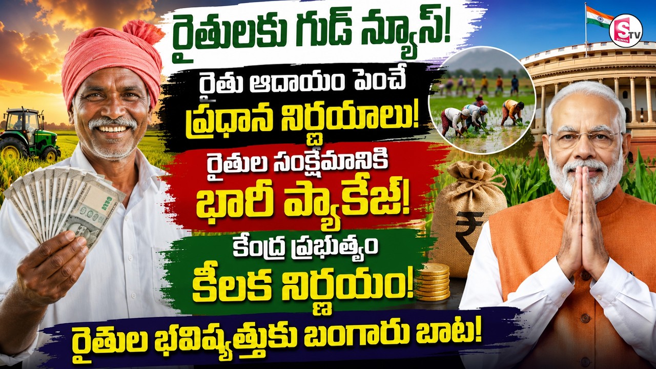 రైతులకు కేంద్రం శుభవార్త ! Central Govt Good News To Farmers | PM Modi | SumanTV Sai
