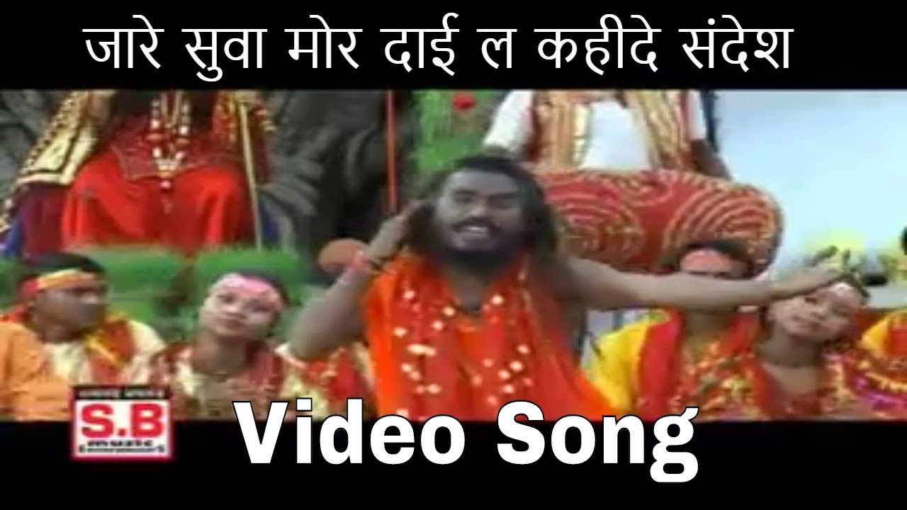 द्वारिका बर्मन रामजी लहरे | Chhattisgarhi Jas Geet | जारे सुवा मोर दाई ल कहीदे संदेश | Cg Video Song
