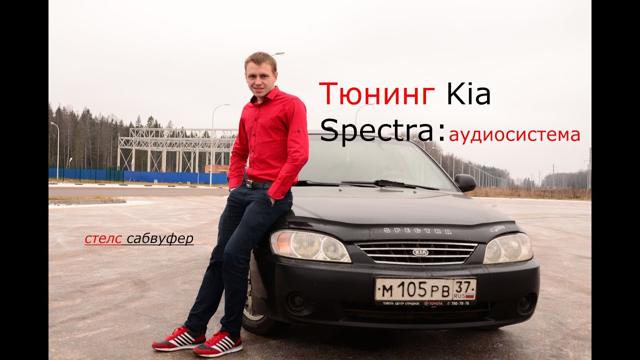 Стелс сабвуфер, Тюнинг киа спектра