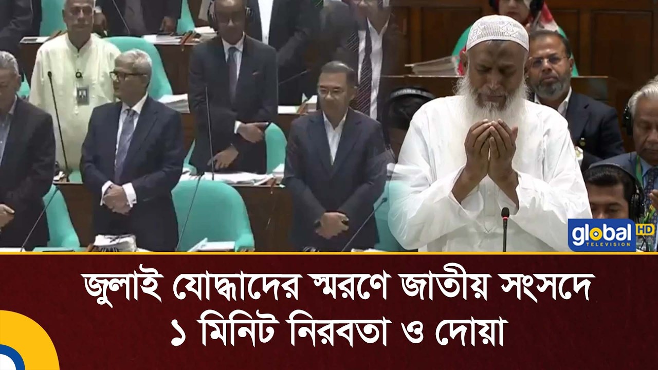 জুলাই যোদ্ধাদের স্মরণে জাতীয় সংসদে ১ মিনিট নিরবতা ও দোয়া | Global TV News