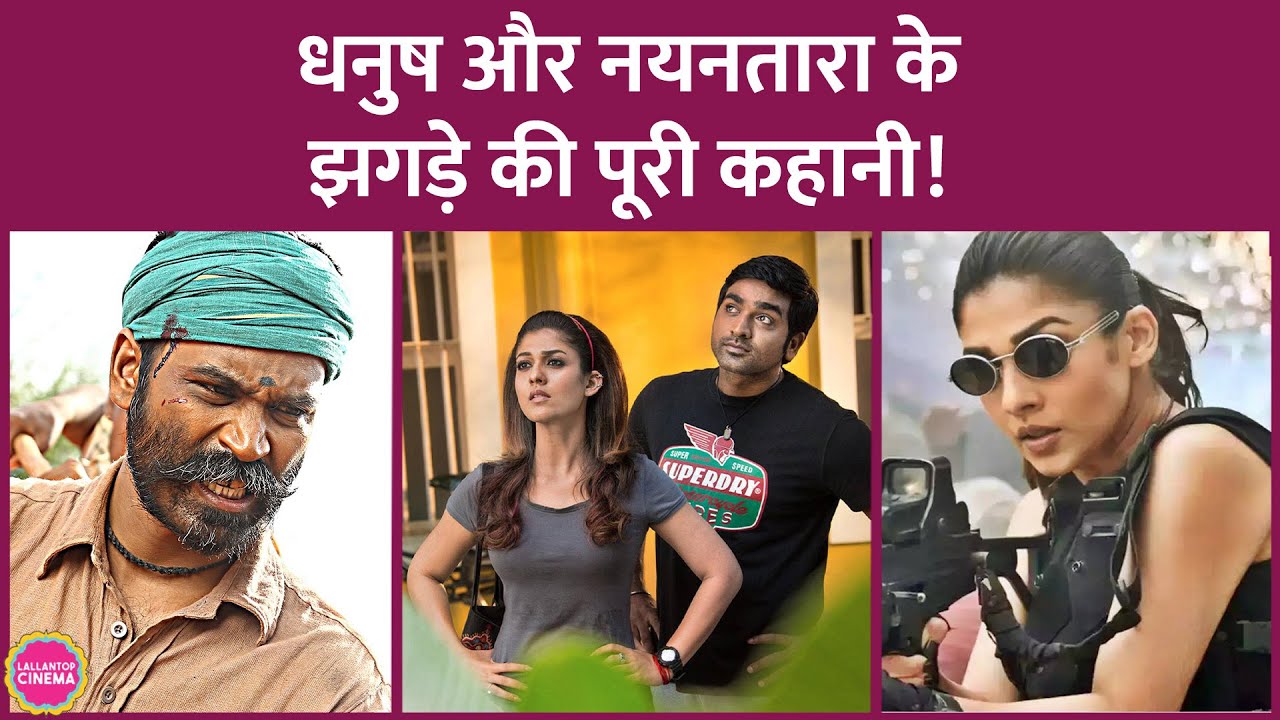 Dhanush, Nayanthara से किस बात पर झगड़े और 3 सेकंड के लिए 10 करोड़ रुपये क्यों मांगे| Netflix