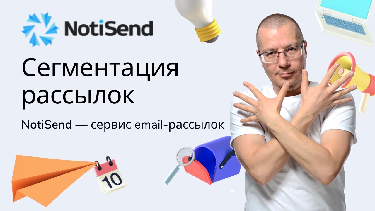 Сегментация рассылок | Российский Сервис Email Рассылок Писем — NotiSend.ru