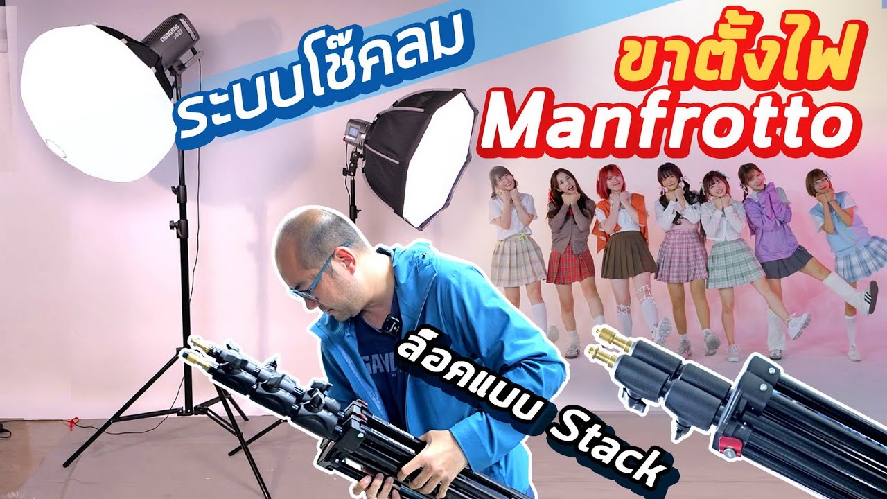 รีวิวขาตั้งไฟระบบโช๊คลม Manfrotto 1052BAC & 1004BAC แข็งแรง ระบบ Stack เก็บขาพกไปหน้างานเป็นแพ็ค