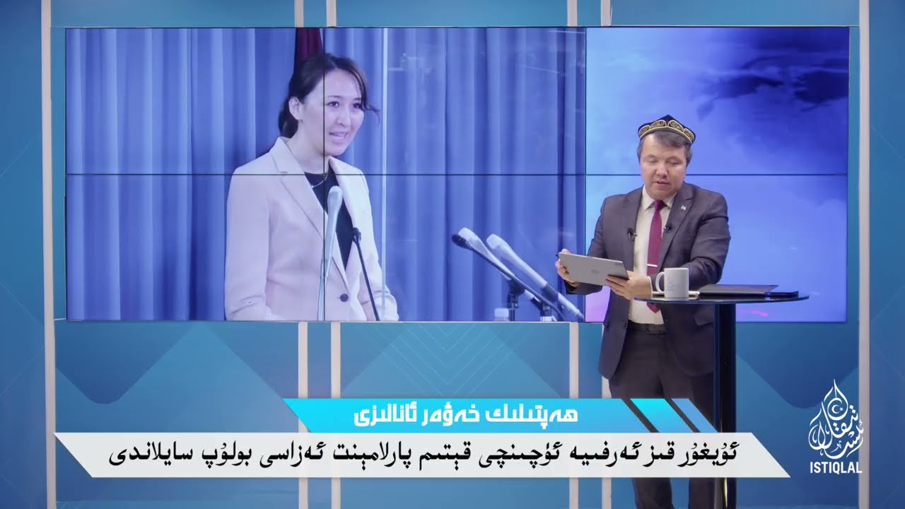 ئەرفىيە ئەلى ئۈچىنچى قېتىم ياپونىيە پارلامېنتىدا / Erfiye eli üchinchi qétim yaponiye parlaméntida