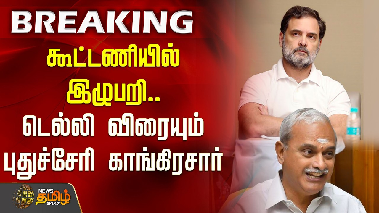 #BREAKING | கூட்டணியில் இழுபறி.. டெல்லி விரையும் புதுச்சேரி காங்கிரசார் | DMK Congress Alliance