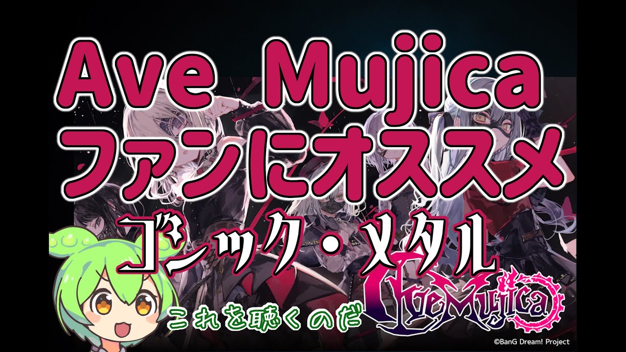 【音楽語り③】Ave Mujica ファンにオススメ ゴシック・メタルのバンド紹介【解説 ずんだもん】