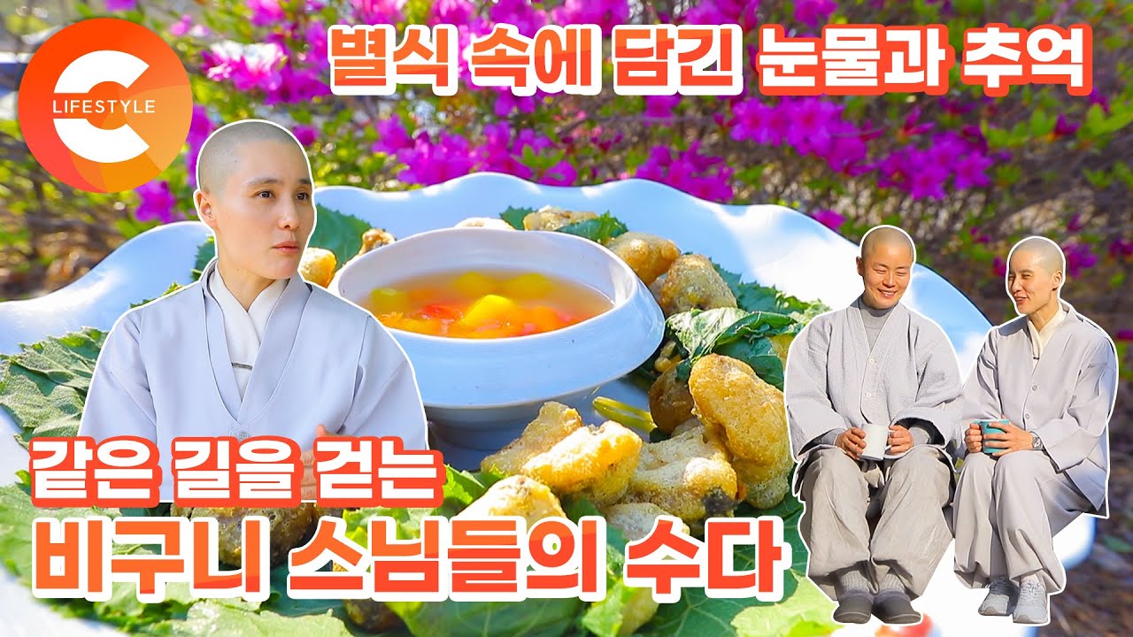 열아홉에 출가해 비구니가 된 세 사람. 그 때 그 시절 눈물과 추억이 담긴 스님들의 절밥 이야기｜#한국기행