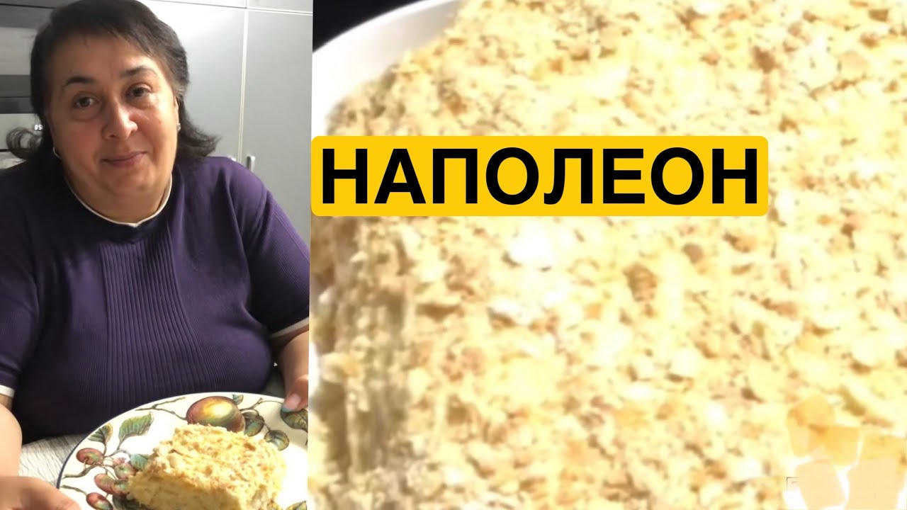 ЯК СМАЧНО ПРИГОТУВАТИ НАПОЛЕОН | Олена Томашевська