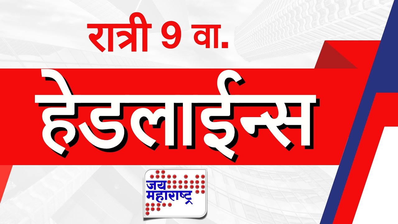 Top Headlines Today | 17 March 2026 | 09 PM | Jai Maharashtra News | Breaking News | Politics