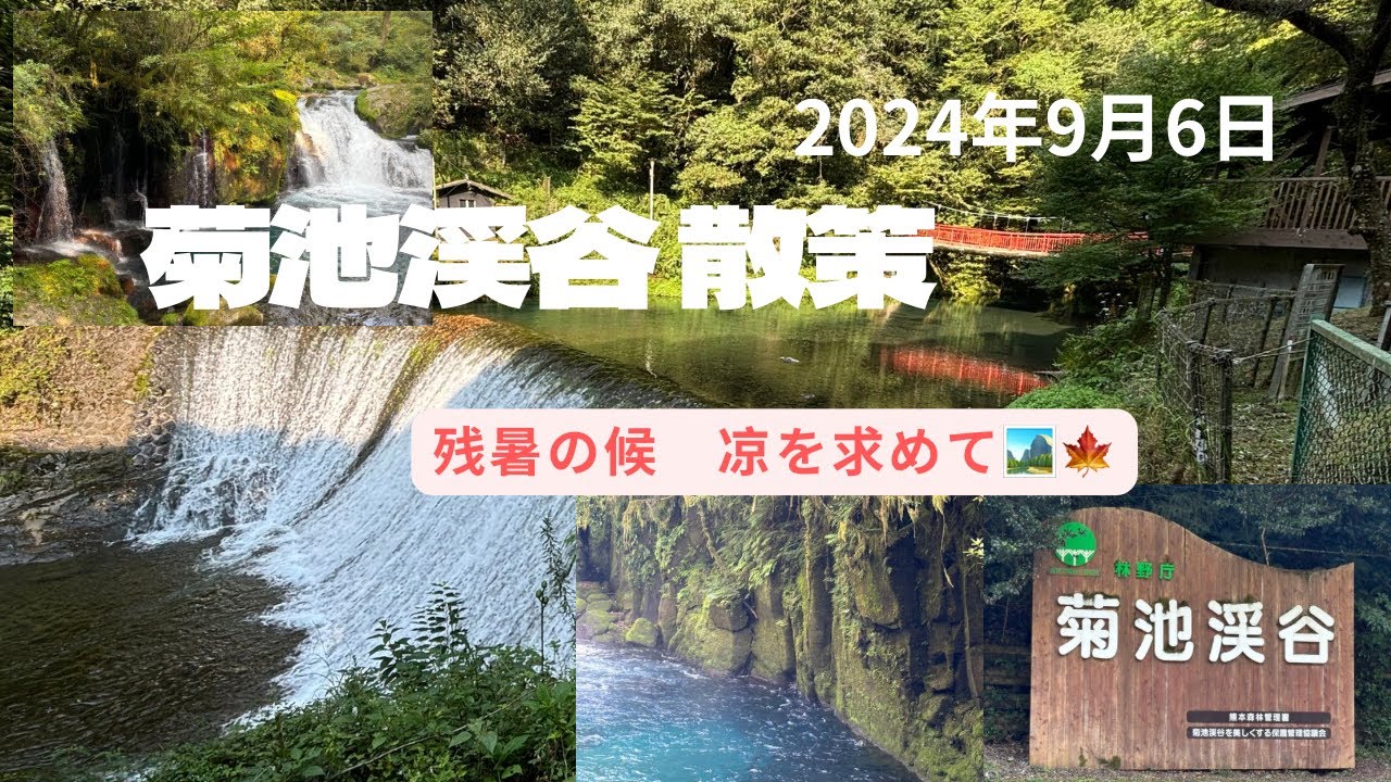 残暑の候 凉を求めて🏞️🍁菊池渓谷へ✌️ #熊本県 #菊池市 #菊池渓谷 #滝 #凉