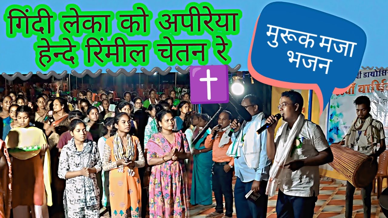 गिंदी लेका को अपीरेया हेन्दे रिंमील चेतन रे 🥰// मुण्डारी भजन गीत//