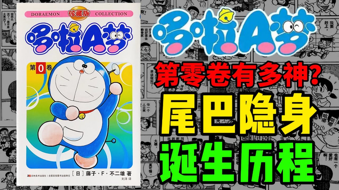 小哆啦的誕生歷程！有六個設定差異版本？你從沒看過的《哆啦A夢》第零卷到底講了什麼？