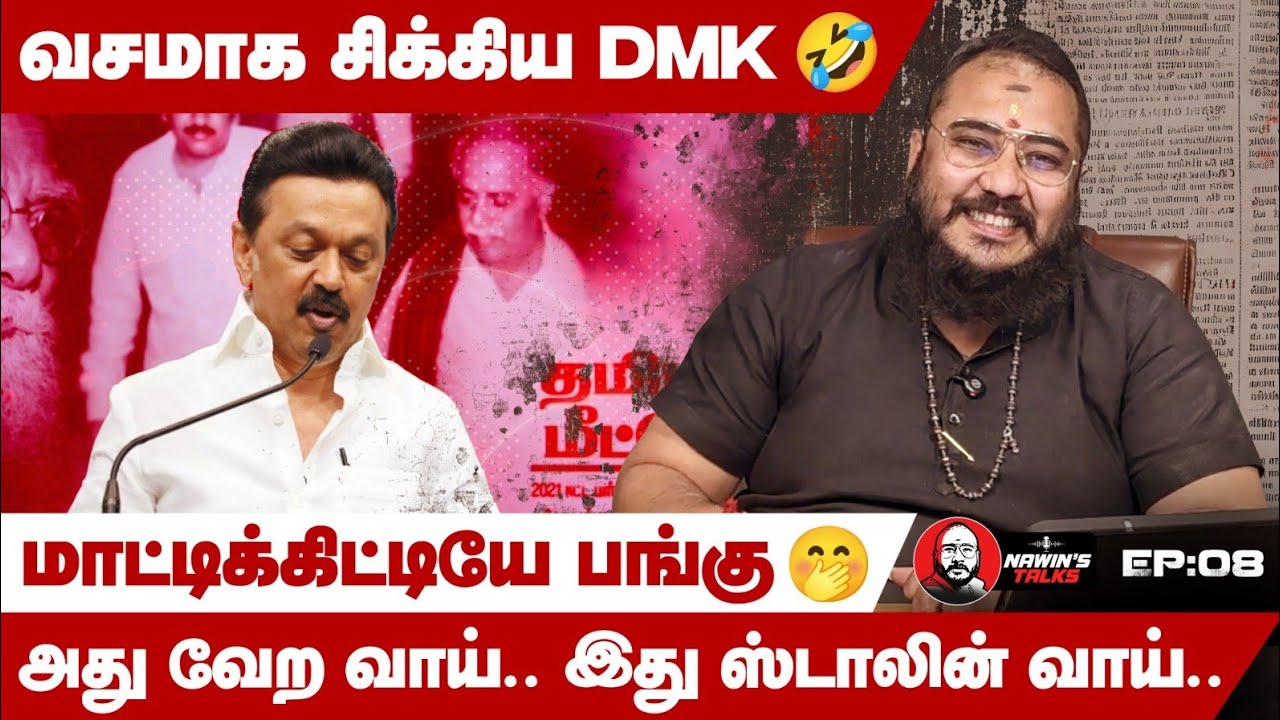 இந்த Video நீண்ட நாள் இருக்காது! (New DMK Troll Videos)