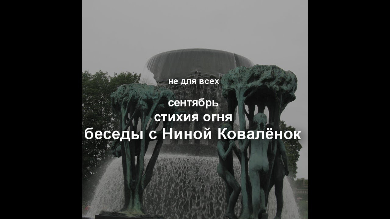 Не для всех: сентябрь, стихия огня и душевное спокойствие. Биоэнергетик Нина Ковалёнок.
