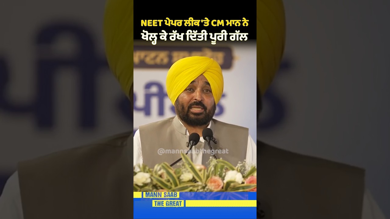 NEET Paper Leak 'ਤੇ CM Mann ਨੇ ਖੋਲ੍ਹ ਕੇ ਰੱਖ ਦਿੱਤੀ ਪੂਰੀ ਗੱਲ | Bhagwant Mann | Punjab Education
