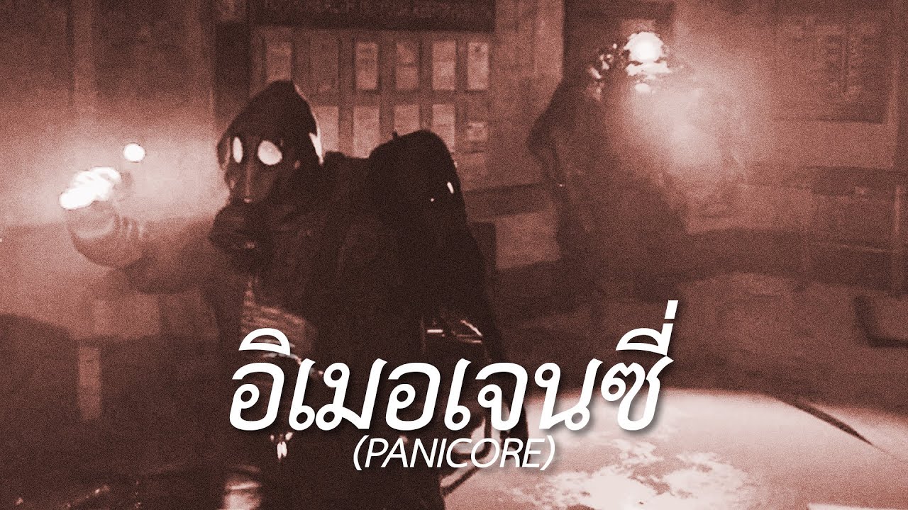 อิเมอเจนซี่ (PANICORE)