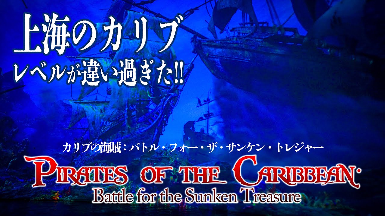 【おうちディズニー】カリブの海賊：バトル・フォー・ザ・サンケン・トレジャー /上海ディズニーランド : 【POV】Pirates of the Caribbean / SHDL