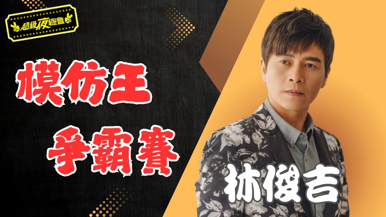 ❤️【模仿王爭霸賽】林俊吉最狂模仿秀！這聲音根本一模一樣？！｜超級夜總會 Super Night Club