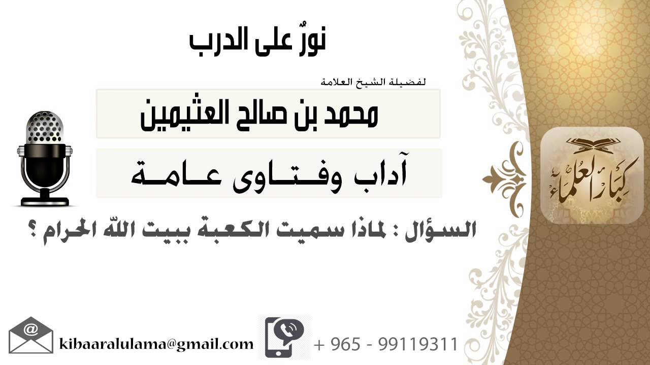 لقاء[671 من 701] لماذا سميت الكعبة ببيت الله الحرام؟!! الشيخ محمد بن صالح العثيمين