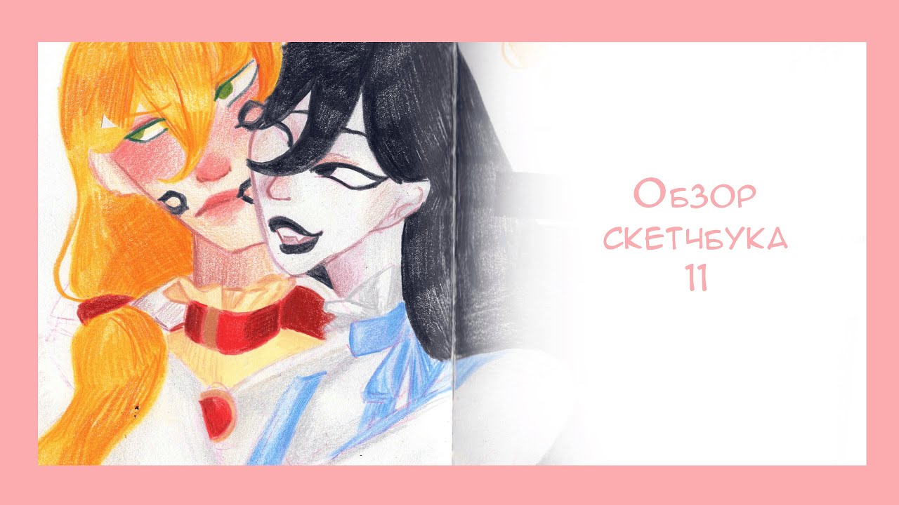 Обзор скетчбука 11//sketchbook tour