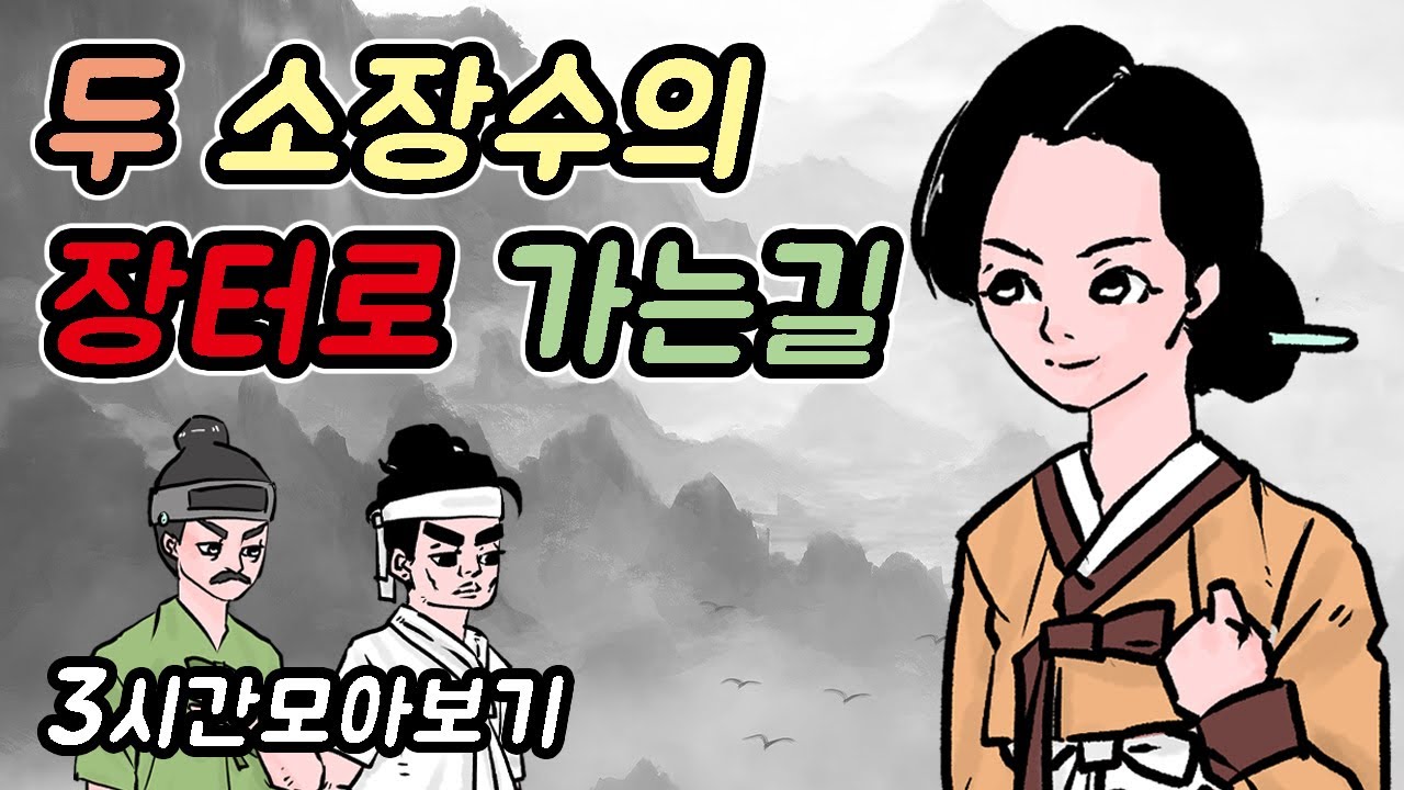 두 소장수의 장터로 가는길-자면서도 보는 야담모음9//아재개그//고전유머//재밌는//해학//고금소총