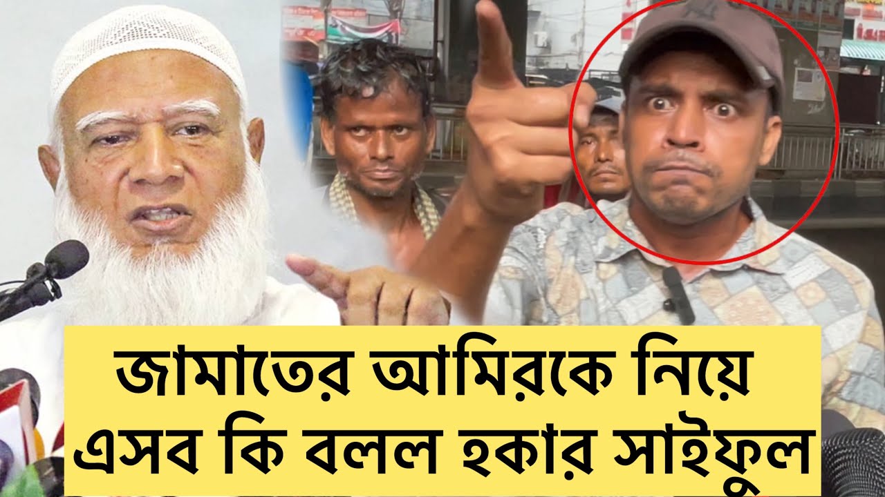 জামাতের আমিরকে নিয়ে এসব কি বলল হকার সাইফুল ||