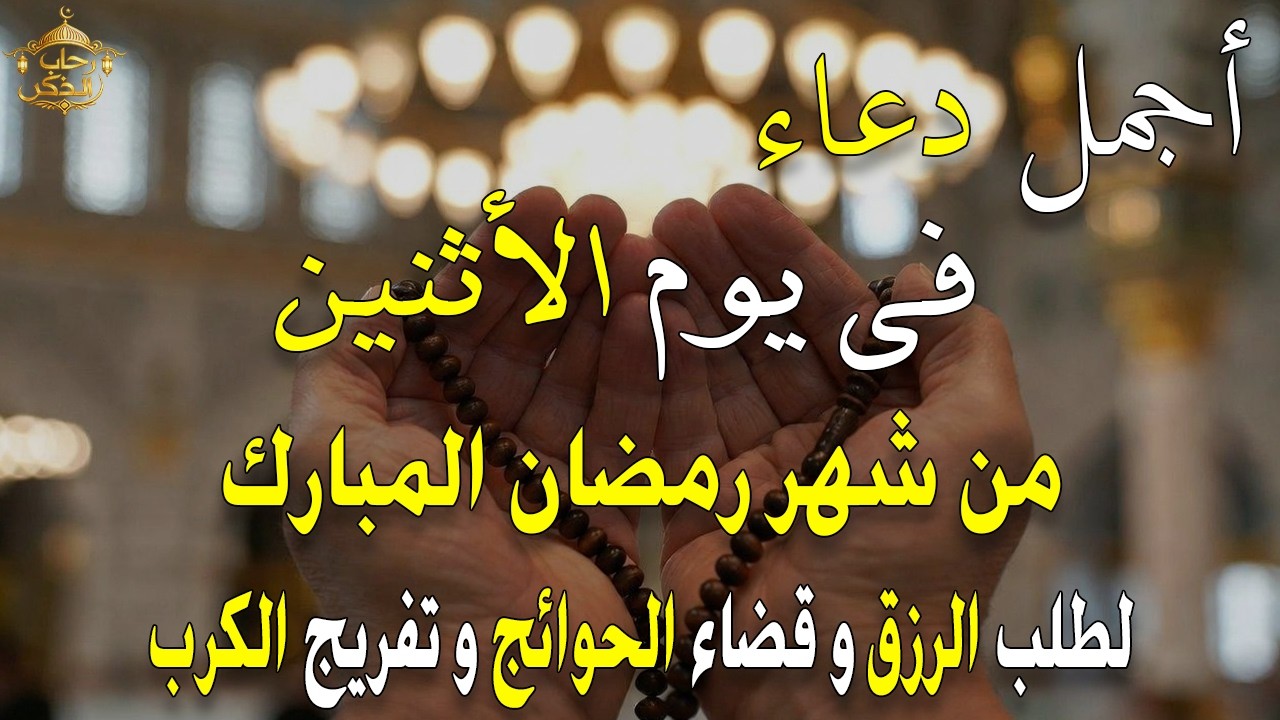 دعاء فى يوم الأثنين المستجاب دعاء في يوم 5 من شهر رمضان للرزق والشفاء العاجل وقضاء الحوائج 🤲(4k)