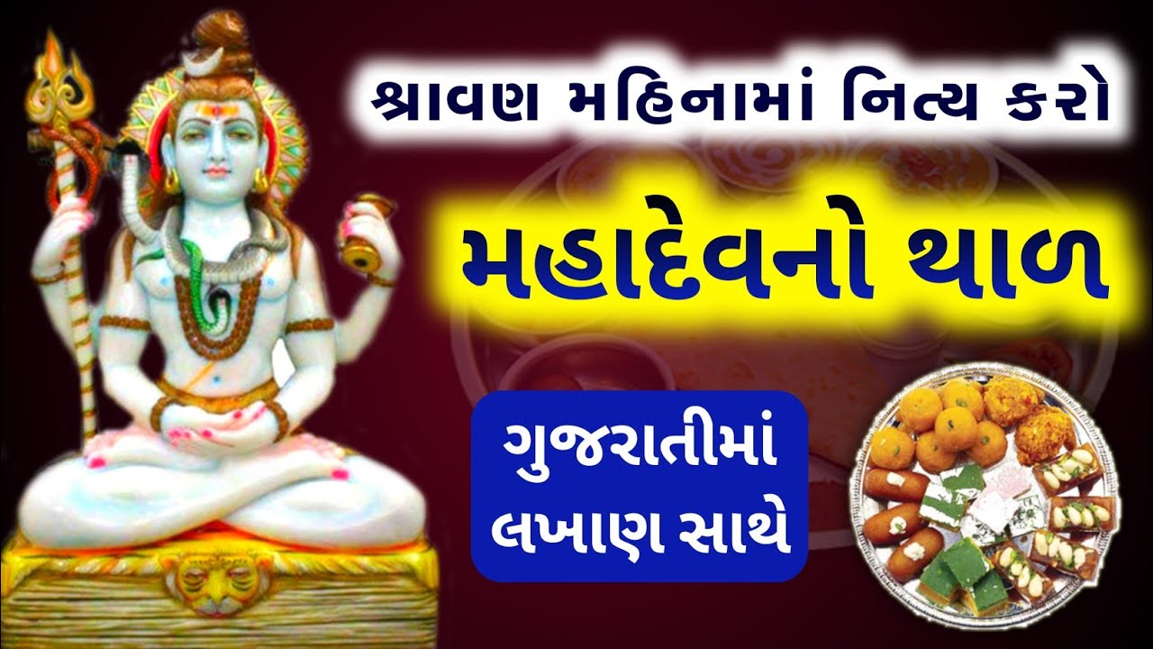 મહાદેવ નો થાળ | Mahadev no thal lyrics | Shiv ji no thal in gujarati | Mahadev thal gujarati ma