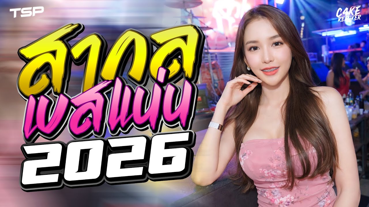 #เบสแน่นๆ เพลงแดนซ์สากลเบสแน่นๆ 2026 โครตมันส์ #เบสแน่นๆ I   @CAKEREMiXERX2