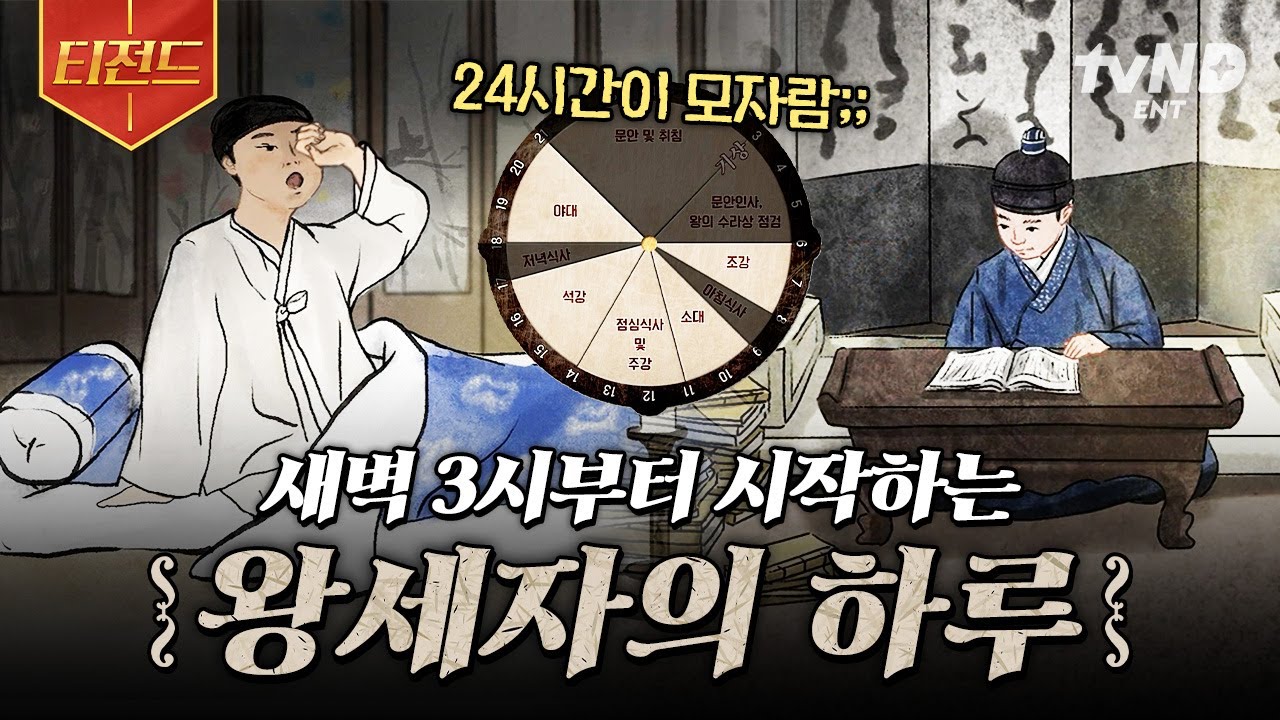 [#벌거벗은한국사] 하루에 순공 시간만 12시간⁉️ 공부만 해도 24시간이 모자란 왕세자의 하루😵 | #티전드