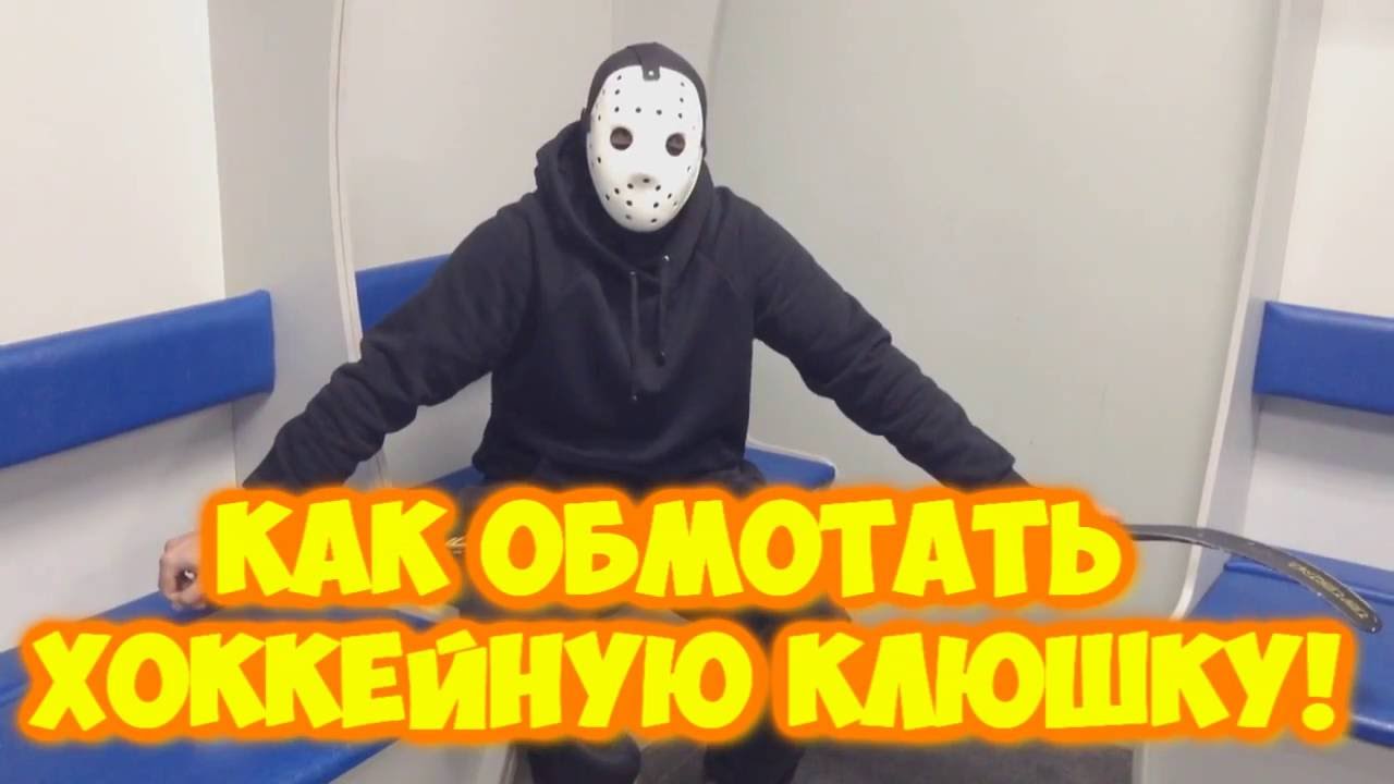 Хоккей. Как обмотать хоккейную клюшку.
