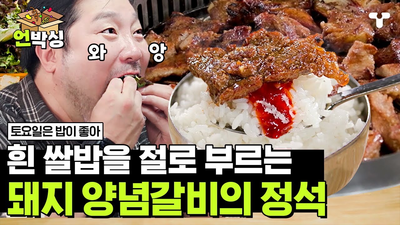 [#토밥좋아] 제대로 뽐낸 돼지 양념갈비에 불판 가득 구워 제대로 먹쭐 내는 토밥즈🙌 멈출 수 없는 밥 & 갈비 조합 | #언박싱 | #티캐스트 하이라이트 배송완료