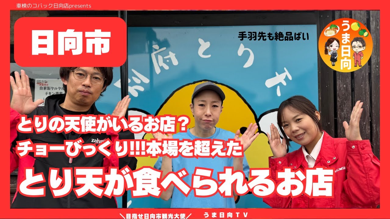 【日向市】日向市にある手作りにこだわったテイクアウト専門店「別府とり天　しらしんけん」さんのご紹介です♪