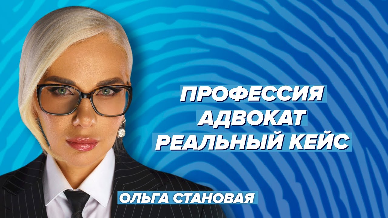 Профессия адвокат. Реальный кейс. Луис Альберто & Ольга Становая