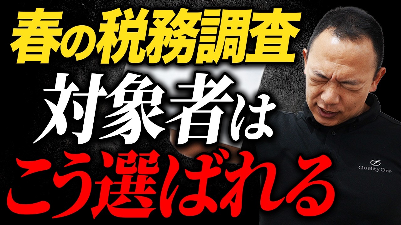 【警告】春に税務署から電話があったら一発アウト！2026年最新の税務調査の恐ろしい実態【税務調査専門税理士が解説】