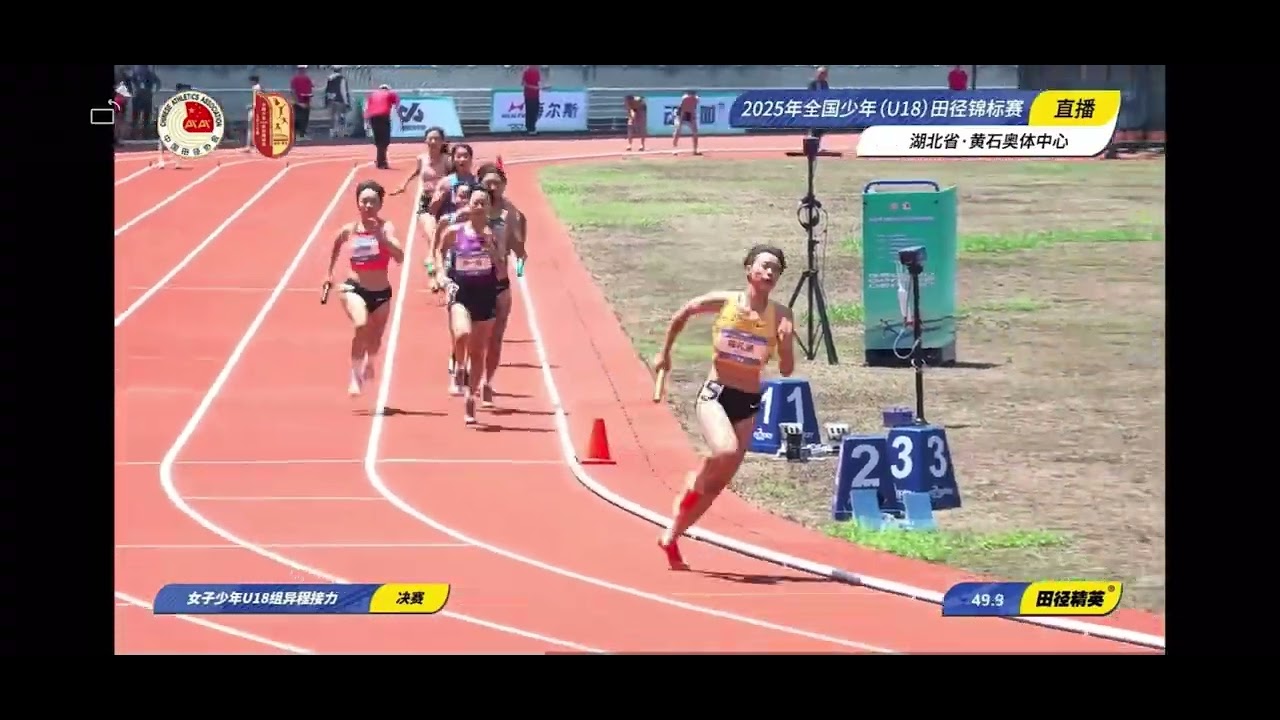 2025年全國少年（U18）田徑錦標賽女子U18 異程接力決賽第一組