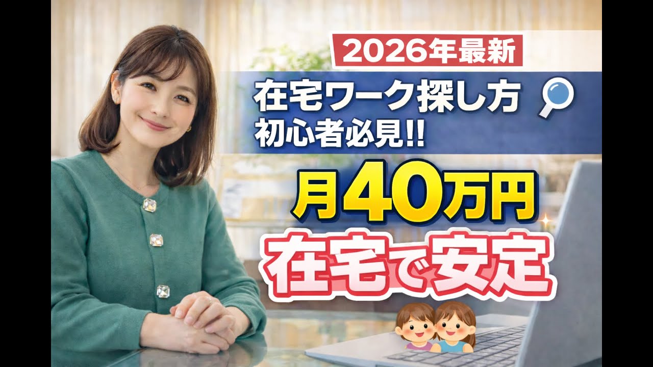 【2026年最新】在宅ワークの探し方🔍初心者必見！！！