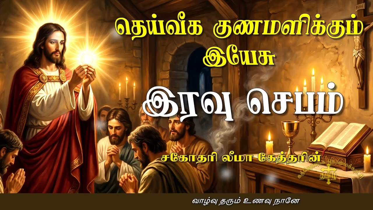 07.06.2026 - Night prayer - இரவு ஜெபம் - தெய்வீக குணமளிக்கும் இயேசு @TAMIL CATHOLIC ONLINE TV