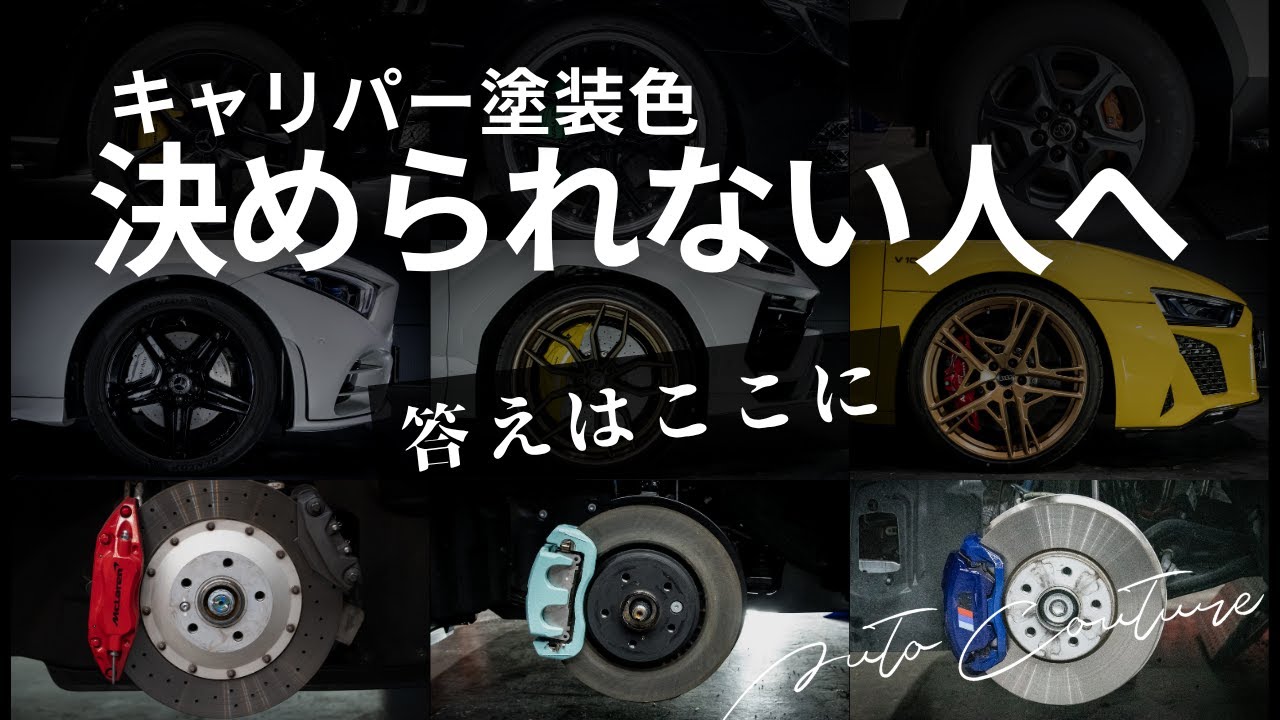 【キャリパー塗装】色選びで迷っている全国民へ