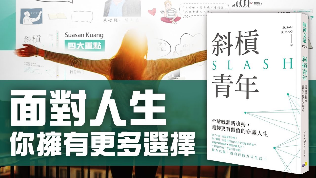 你也曾對找工作、職涯規劃感到迷惘嗎？《斜槓青年》讓你知道你擁有更多選擇｜四大重點動畫書評| Why學生