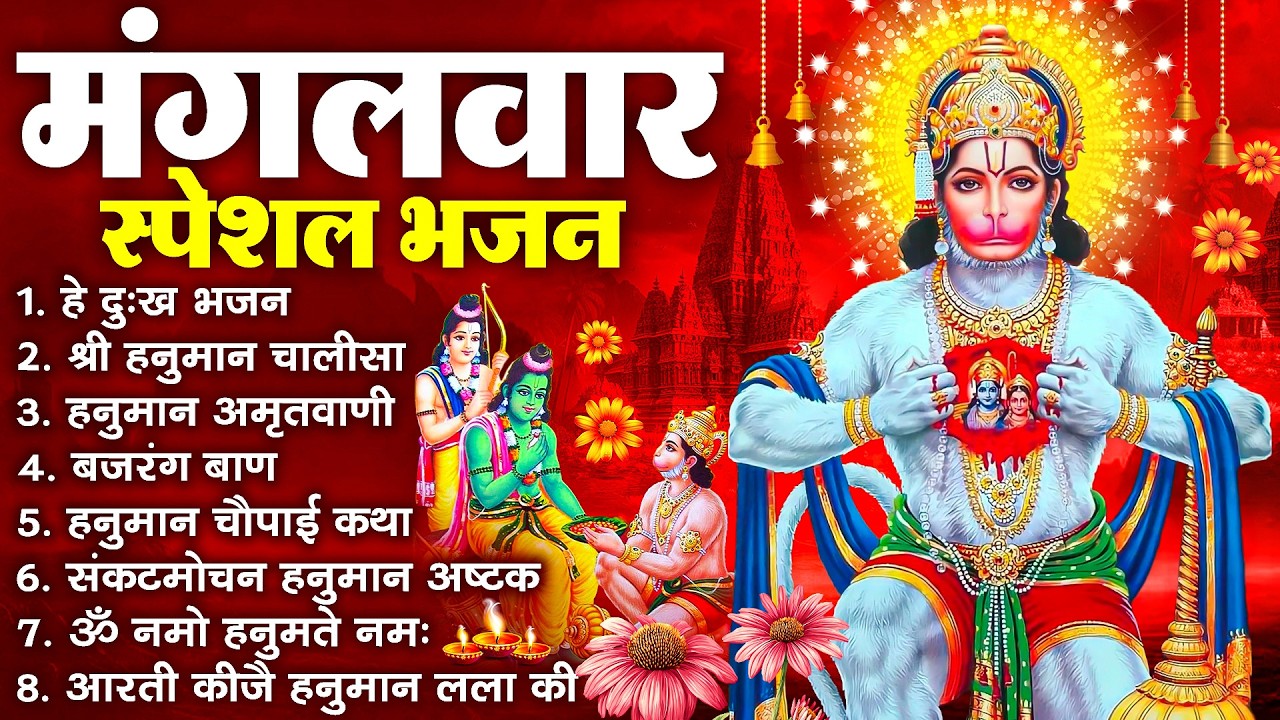 हनुमान जी के सुपरहिट भजन | Hanuman Bhajan l Balaji Bhajan 2026 | New Superhit Hanuman Ji Bhajan 2026