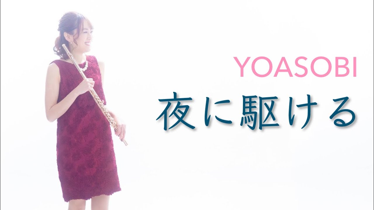 YOASOBI/夜に駆けるをクラシックのフルート奏者が吹いてみた【今更初めての演奏してみた動画】