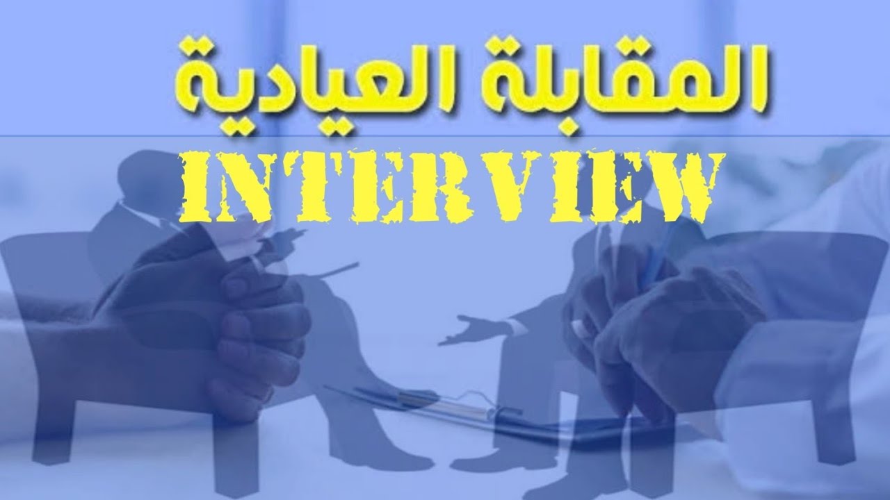 المقابلة الإكلينيكية: أداة أساسية لفهم الصحة النفسية وعلاجها